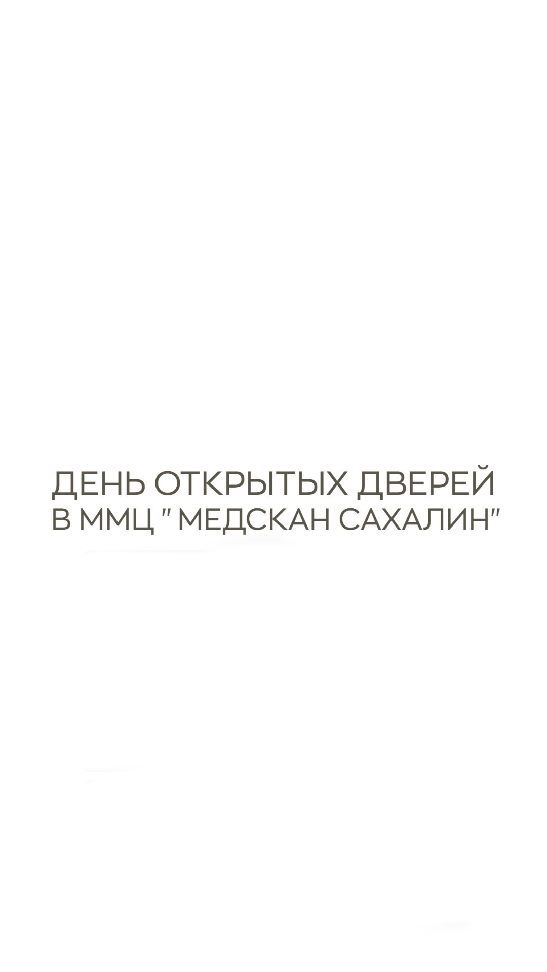 День открытых дверей в ММЦ “Медскан Сахалин”