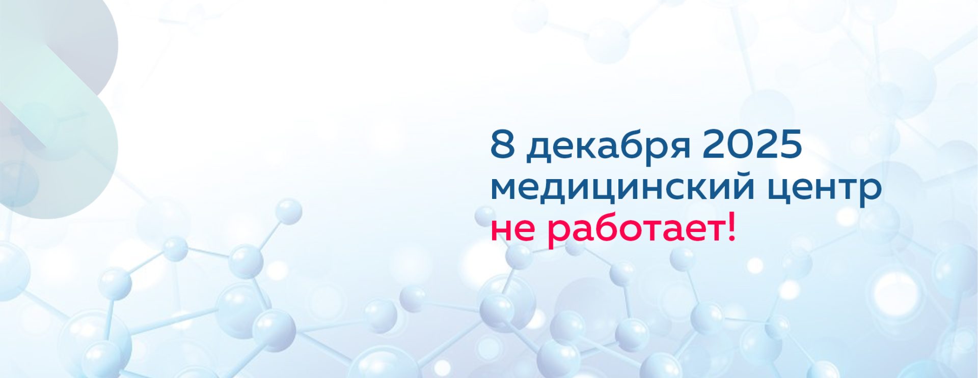 8 декабря 2025 не работаем!