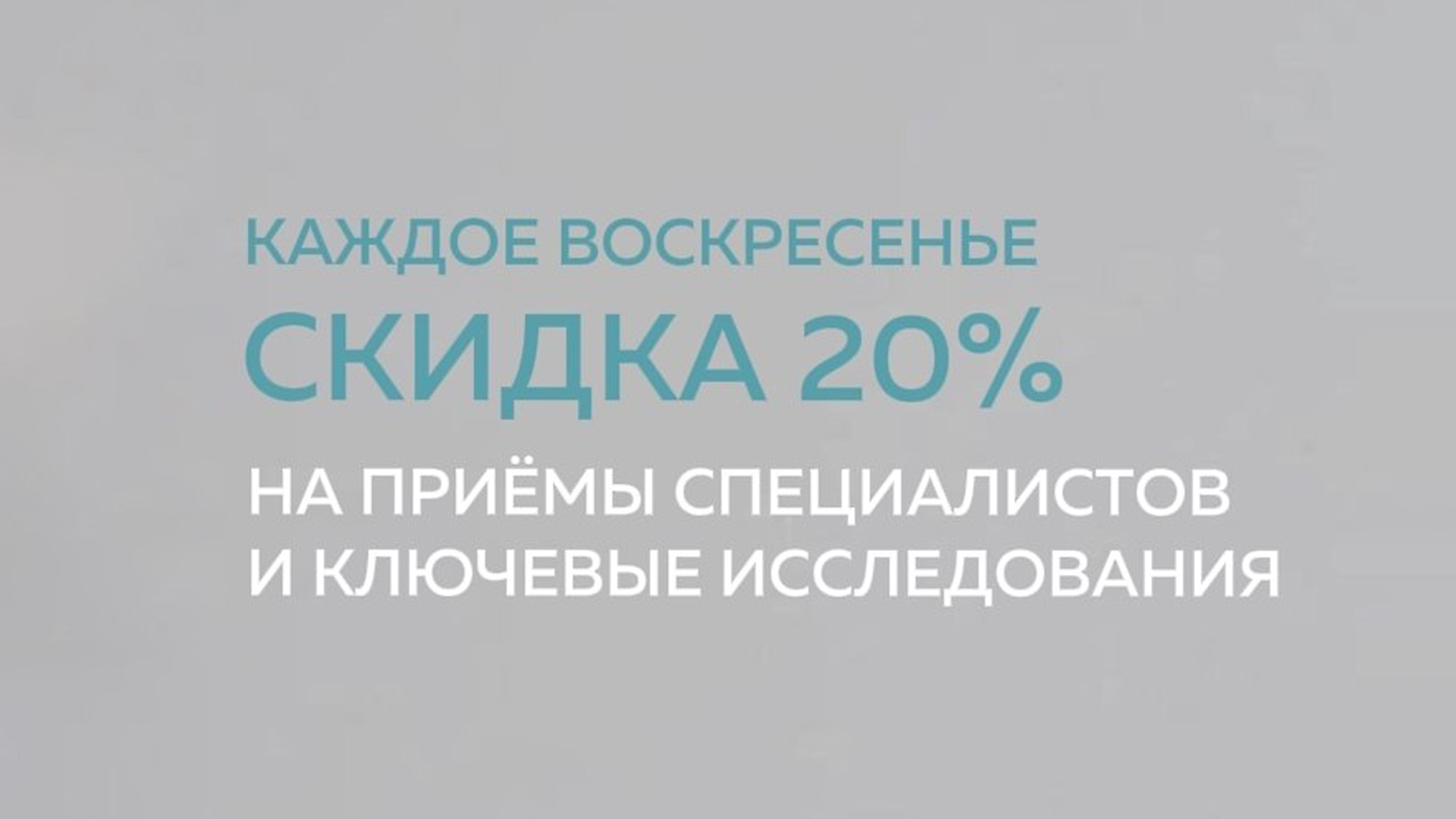 Каждое воскресенье скидка 20% на приемы специалистов и ключевые исследования