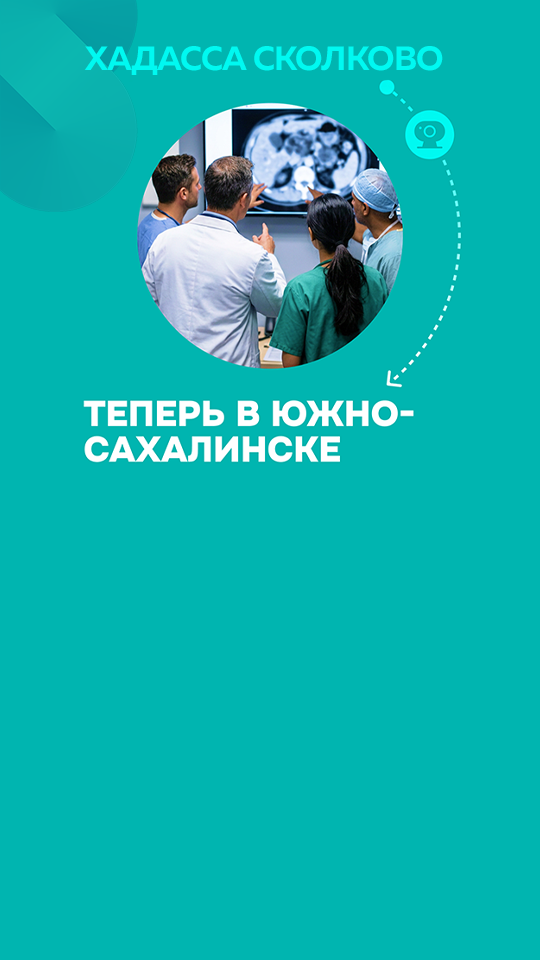 Онкологический консилиум Сахалин-Хадасса (Сколково)