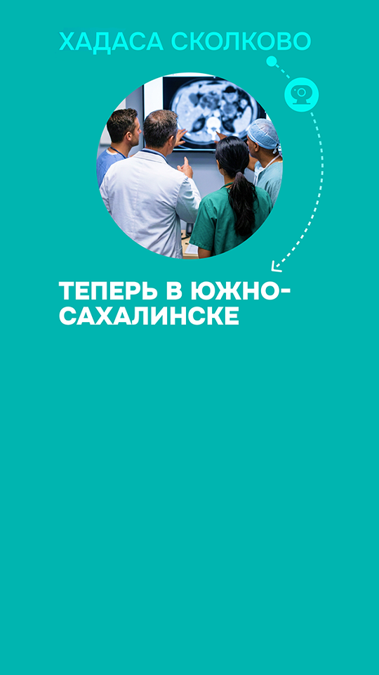 Онкологический консилиум Сахалин-Хадаса (Сколково)