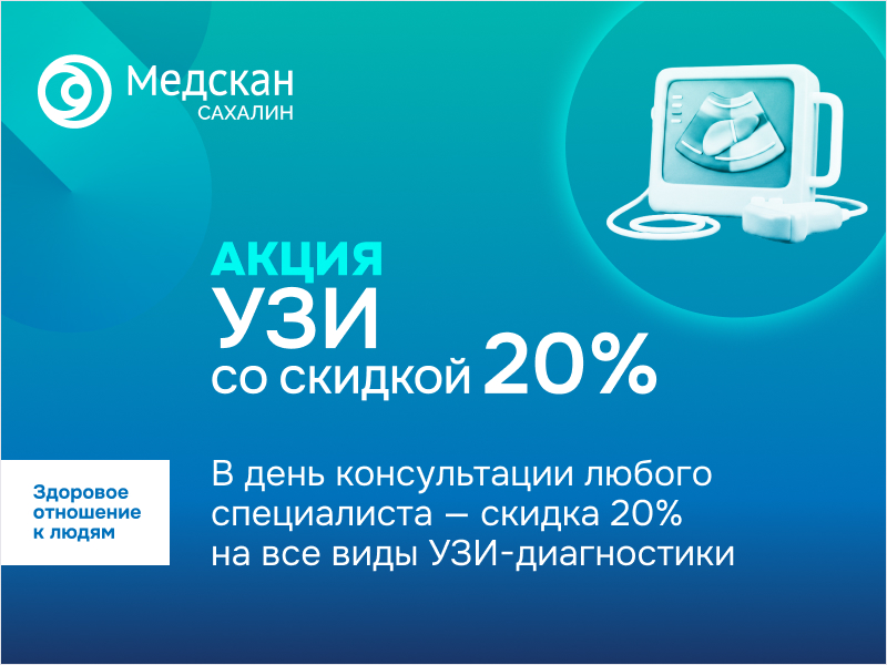 В день приема врача — 20% на УЗИ в Южно-Сахалинске